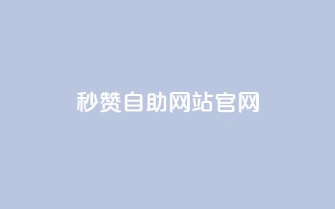 qq秒赞自助网站官网 - qq秒赞自助网站官网-自动获得点赞服务~ 第1张 qq秒赞自助网站官网 - qq秒赞自助网站官网-自动获得点赞服务~ 第1张